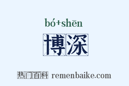 博深是什么意思的图片